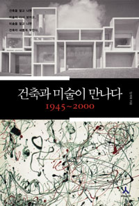 건축과미술이만나다:1945~2000