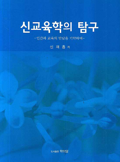 신교육학의 탐구 : 인간과 교육의 만남을 기약하며 표지 이미지