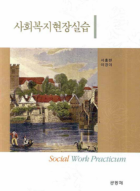 사회복지현장실습  = Social work practicum