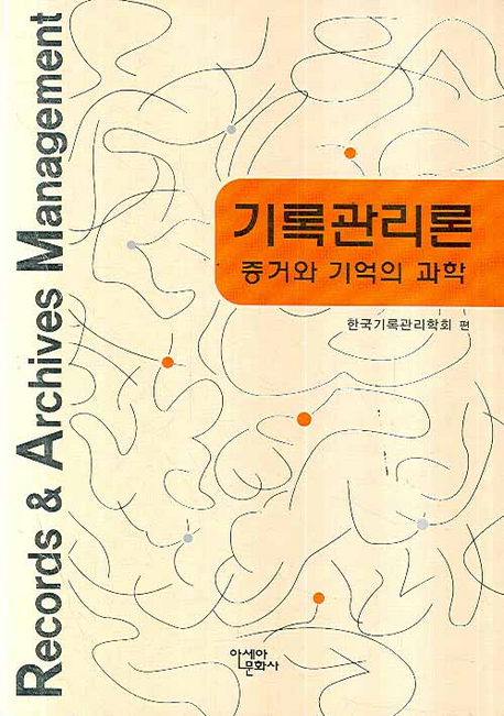 기록관리론 : 증거와 기억의 과학 표지이미지