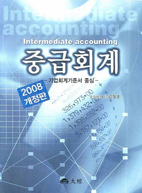 중급회계 = 기업회계기준서 중심 / Intermediate accounting