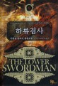 하류 검사 =이광섭 판타지 장편소설.(The) lower swordman 