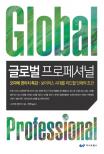 글로벌 프로페셔널 = Global professional 