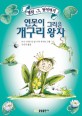연못이 그리운 개구리 왕자 표지 이미지