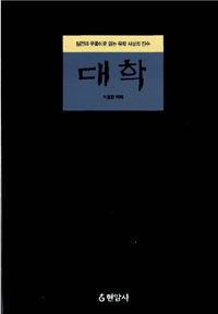 대학 :원전과 뜻풀이로 읽는 유학 사상의 진수 