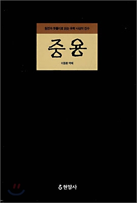 중용 : 원전과 뜻풀이로 읽는 유학 사상의 진수 표지이미지