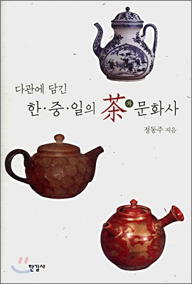 (다관에 담긴) 한·중·일의 茶(차) 문화사