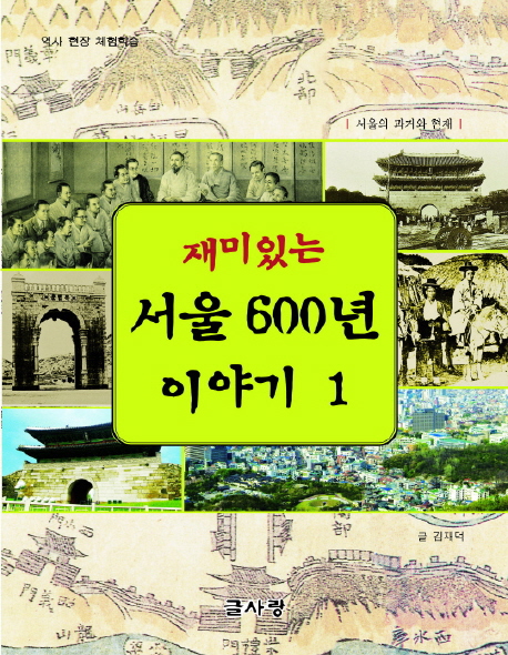 재미있는 서울 600년 이야기. 1 : 서울의 과거와 현재