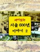 (재미있는) 서울 600년 <span>이</span>야기. 2, 서울의 숨겨진 <span>이</span>야기