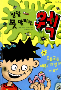 (정말못말리는)웩.4,꿈틀꿈틀애완지렁이키우기