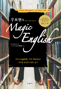 (우보현의)Magic English : 영어벙어리를 탈출하는 가장 확실한 방법