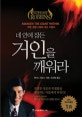 네 안에 잠든 거인을 깨워라 (무한 경쟁 시대의 최고 지침서)