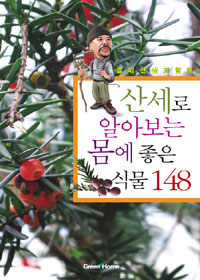 (솔뫼선생과 함께)산세로 알아보는 몸에 좋은 식물 148 : 산의 지형을 파악하면 어디에 어떤 약초가 있는지 한눈에 알 수 있다