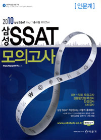 (2010)삼성 SSAT 모의고사 : 인문계
