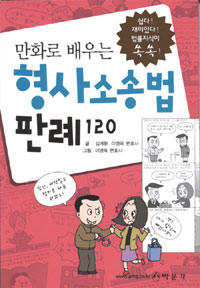 (만화로 배우는) 형사소송법 판례 120