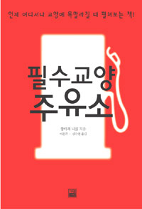 필수교양 주유소