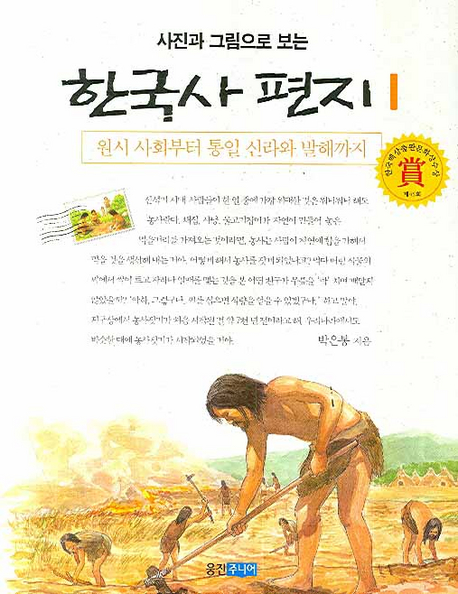 (사진과 그림으로 보는)한국사 편지 1 : 원시사회부터 통일 신라와 발해까지 표지 이미지
