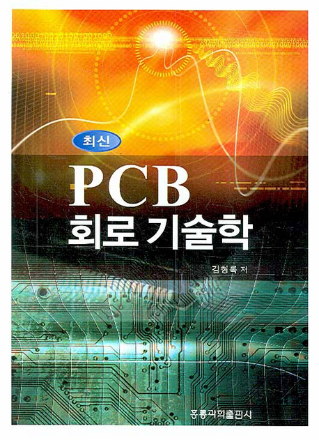 (최신)PCB 회로 기술학