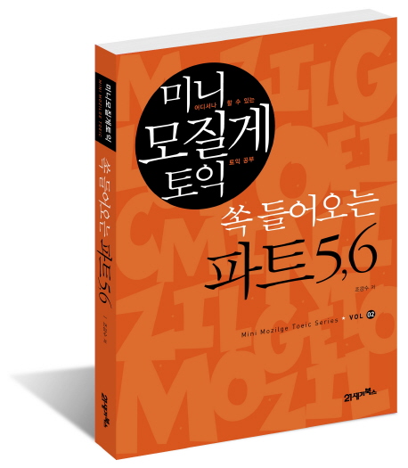 미니 모질게 토익  :  쏙들어오는 파트 5,6