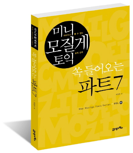 미니 모질게 토익  :  쏙 들어오는 파트 7