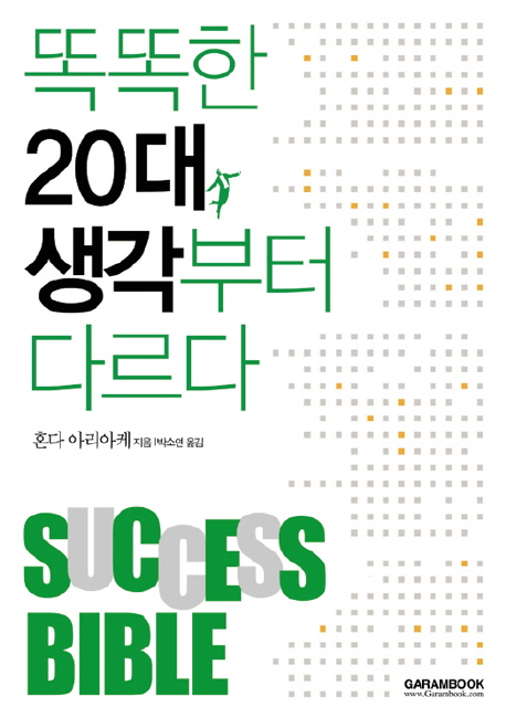 똑똑한 20대 생각부터 다르다= sucess bible