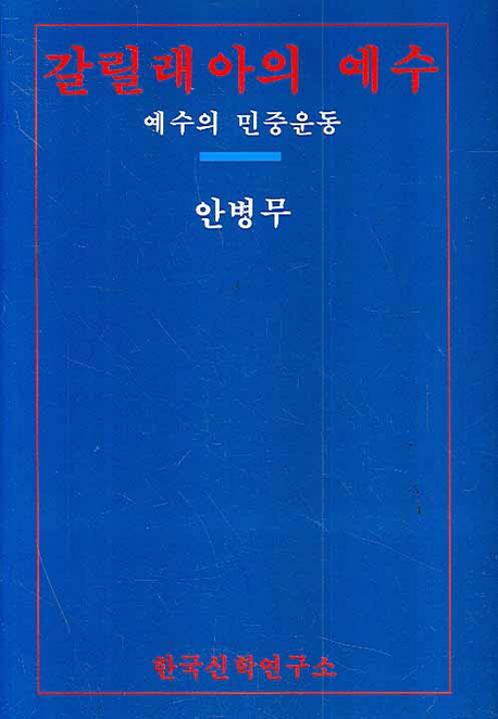 유일신 신앙의 여러 모습들 : 하나님은 어떻게 한 분이신가