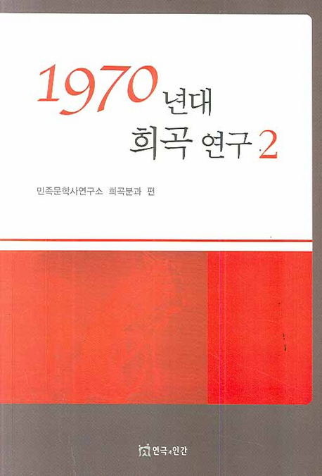 1970년대 희곡 연구. 2