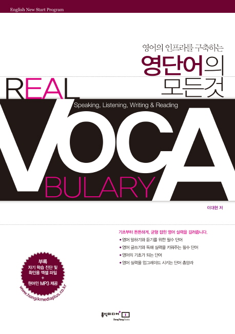 REAL VOCABULARY : 영어의 인프라를 구축하는 영단어의 모든것