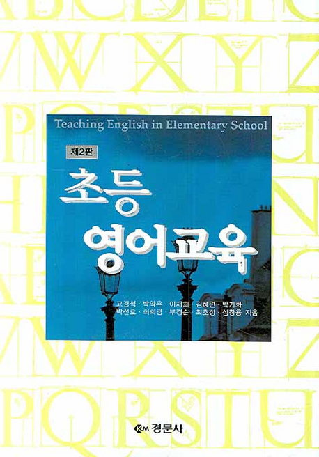 초등영어교육 = (The)teaching of English language for elementary school