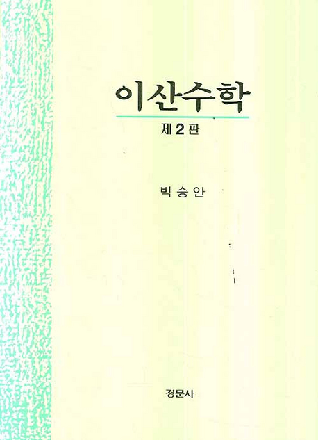 <span class="sponge-point-color">이산수학</span>
