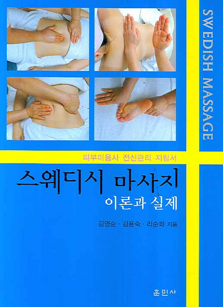 스웨디시 마사지 이론과 실제 (피부관리사 전신관리 지침서)