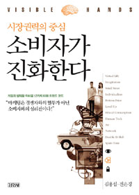 (시장권력의 중심) 소비자가 진화한다 표지이미지