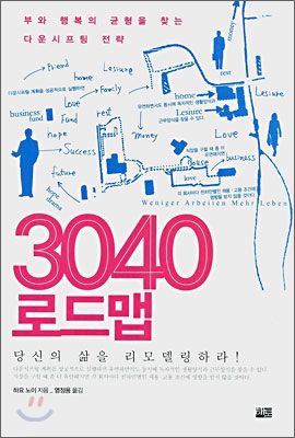 3040 로드맵 : 부와 행복의 균형을 찾는 다운시프팅 전략