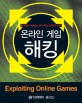 온라인 게임 해킹 : 해커들이 사용하는 실전 해킹 공격법과 기술
