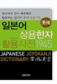 일본어 상용한자 활용사전 1945 = Japanese joyokanji dictionary
