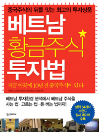 베트남 황금주식 투자법