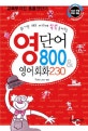 영단어 800 & 영어회화 230
