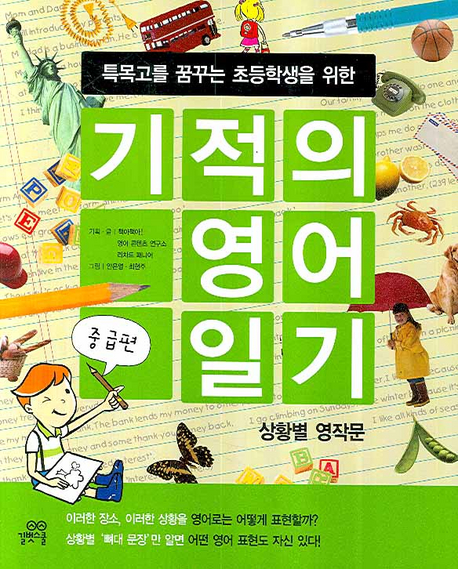기적의 영어 일기 : 특목고를 꿈꾸는 초등학생을 위한 상황별 영작문. 2 : 중급편 표지 이미지