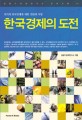 한국경제의 도전 : 위기의 한국경제에 대한 진단과 처방