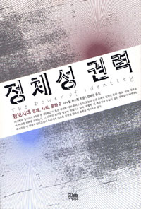 정체성 권력