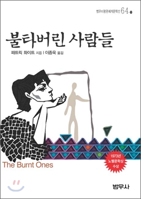 불타버린 사람들 표지이미지