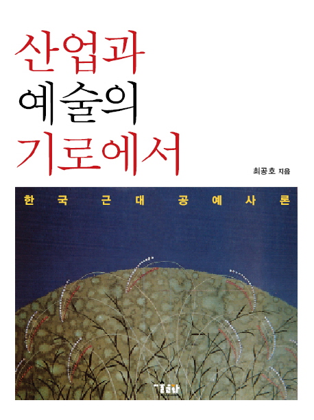 산업과 예술의 기로에서