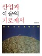 산업과 예술의 기로에서 :한국 근대 공예사론 