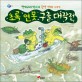 초록 연못 구출 대작전 : 청개구리 박사의 환경 생태 이야기