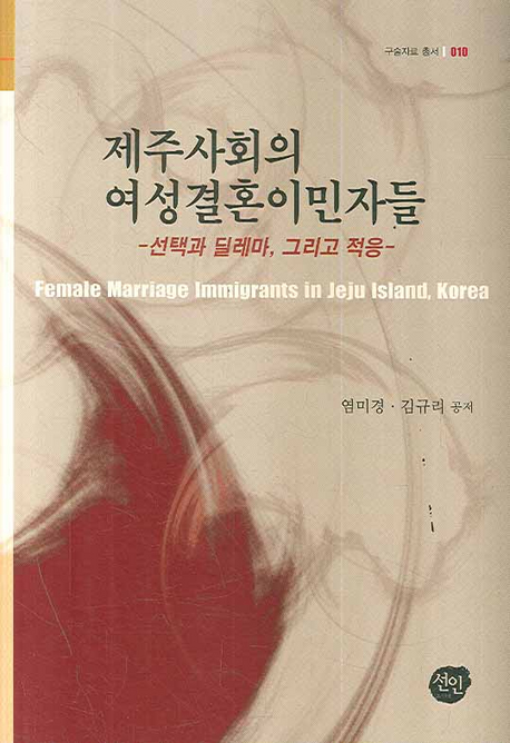 제주사회의 여성결혼이민자들 = 선택과 딜레마 그리고 적응 / Female marriage immigrants in Jeju island Korea