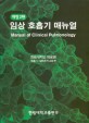 임상호흡기 매뉴얼 = Manual of clinical pulmonology