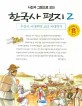 (사진과 그림으로 보는)한국사 편지. 2, 후삼국 시대부터 고려 시대까지