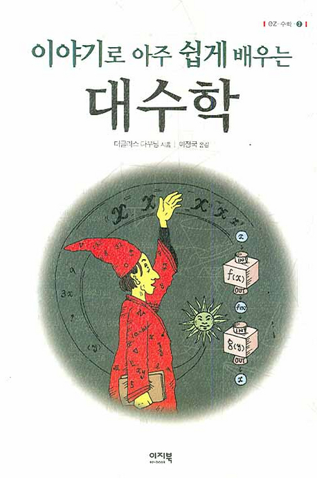 (이야기로 아주 쉽게 배우는) <span class="sponge-point-color">대수학</span>