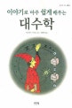 이야기로 아주 쉽게 배우는 대수학
