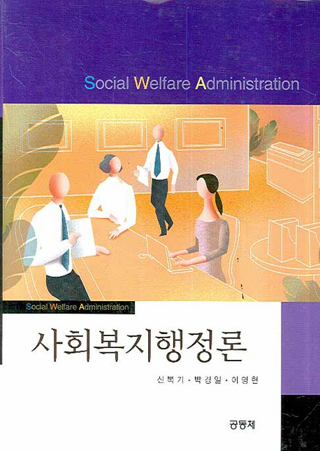 사회복지행정론 = Social welfare administration 표지이미지